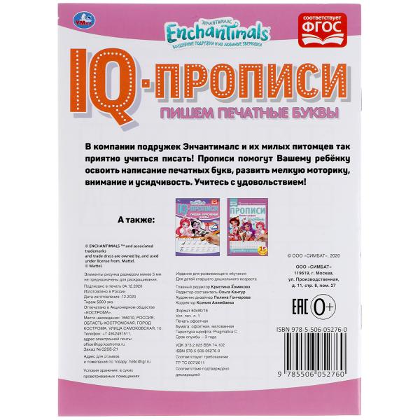 ПИШЕМ ПЕЧАТНЫЕ БУКВЫ. ЭНЧАНТИМАЛС. IQ-ПРОПИСИ. 145Х195 ММ. 16 CT. УМКА в кор.50шт