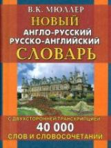 Новый англо-русский русско-английский словарь с двухсторонней транскрипцией.40000 слов