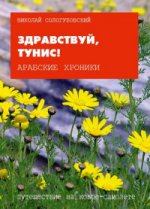Арабские хроники. Книга 6. Здравствуй Тунис!