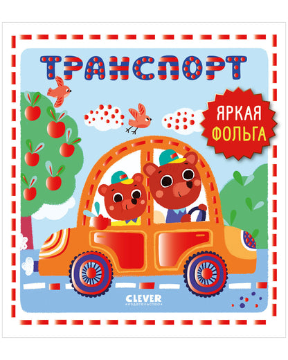 Мир первых слов. Транспорт/Нет а.