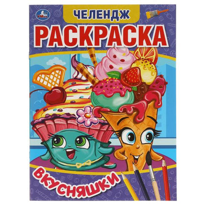 Вкусняшки. Первая Раскраска А4 Мультяшная. Челендж. 214х290 мм. 16 стр. Умка в кор.50шт