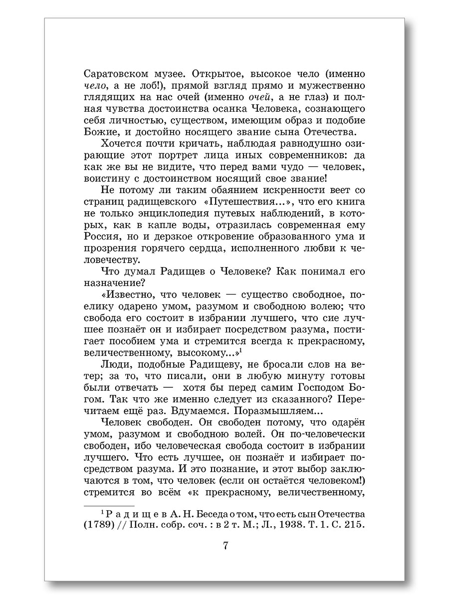 ШБ Радищев. Путешествие из Петербурга в Москву (худ. Акишин)