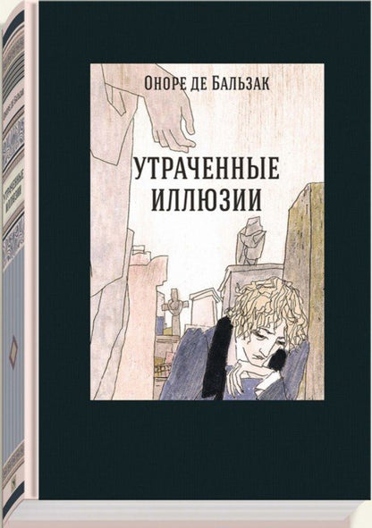 Бальзак. Утраченные иллюзии
