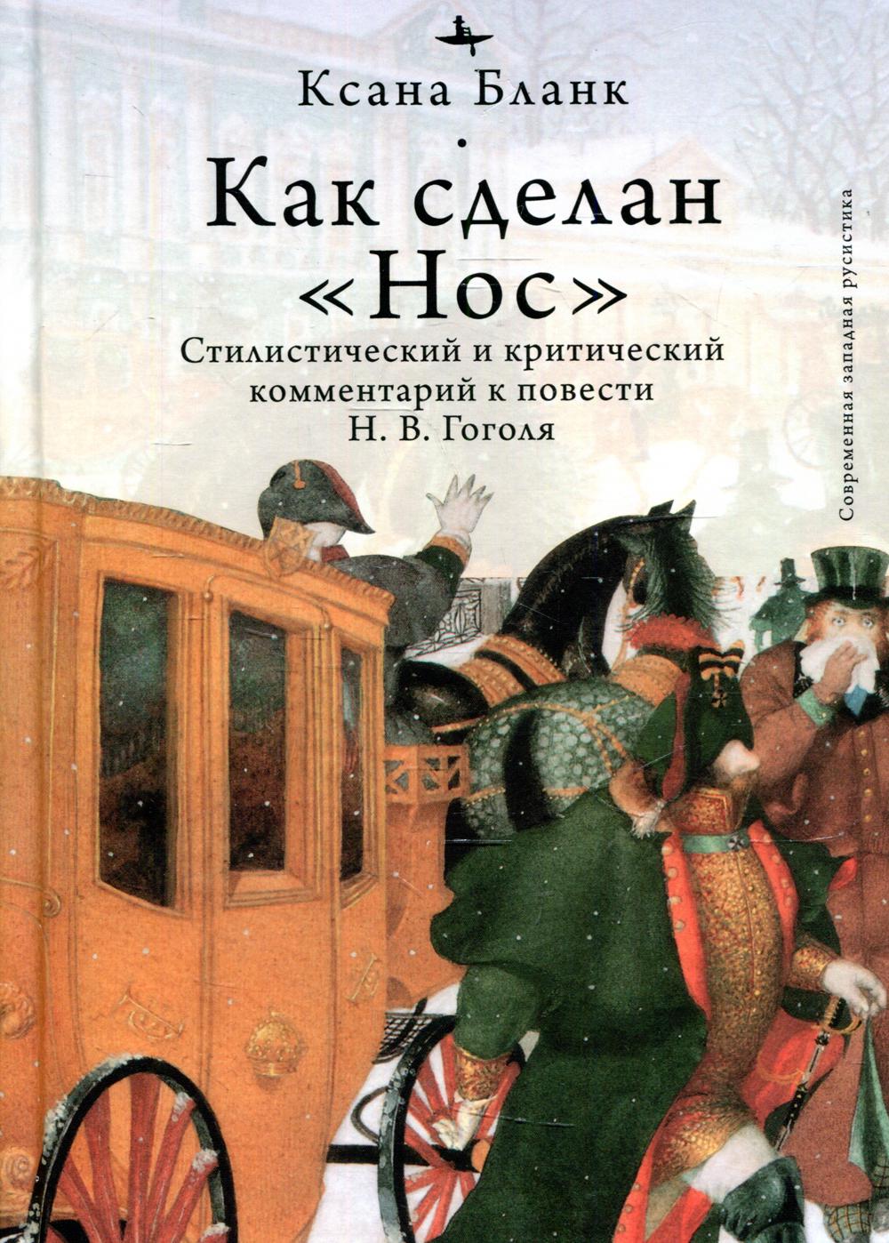 Как сделан "Нос". Стилистический и критический комментарий к повести Н. В. Гоголя