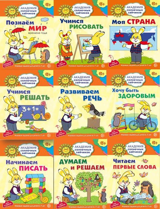 _Академия солнечных зайчиков. Система развития ребенка 6-7 лет. Комплект из 8 книг (Думаем и решаем, Моя страна, Начинаем писать, Познаем мир, Развиваем речь, Учимся решать, Учимся рисовать, Хочу быть