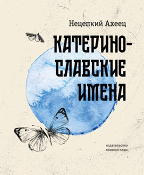 Катеринославские имена