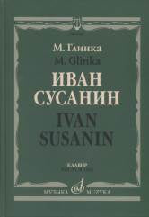 Иван Сусанин : Опера в четырех действиях с эпилогом. Клавир