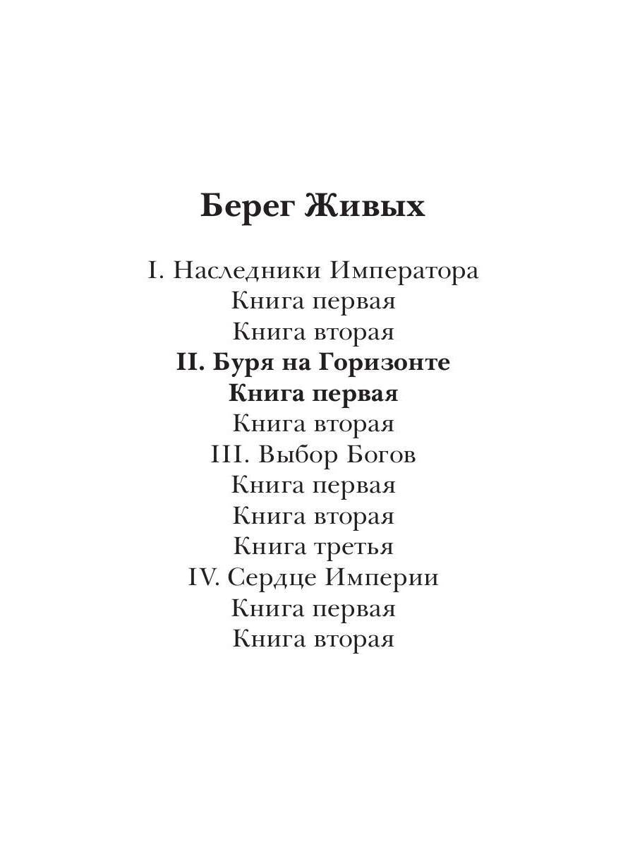 Берег Живых. Буря на горизонте. Кн. 1