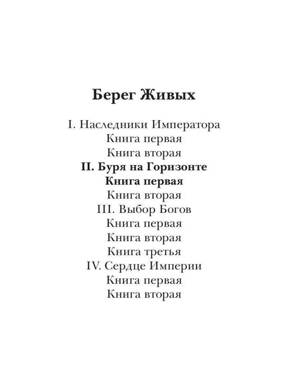 Берег Живых. Буря на горизонте. Кн. 1
