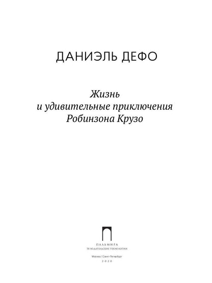 Жизнь и удивительные приключения Робинзона Крузо