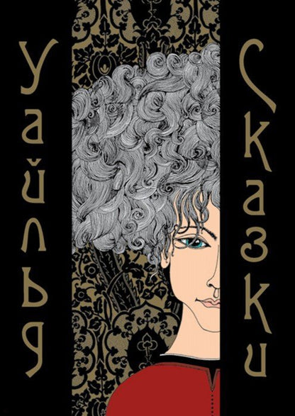 Уайльд. Сказки (художник Лаврова К.)