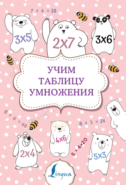 Учим таблицу умножения