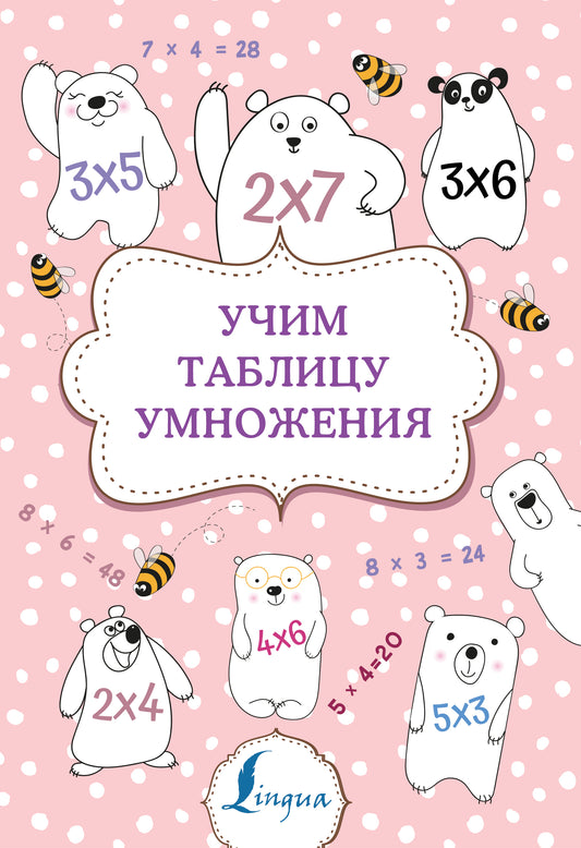 Учим таблицу умножения