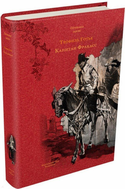 Капитан Фракасс