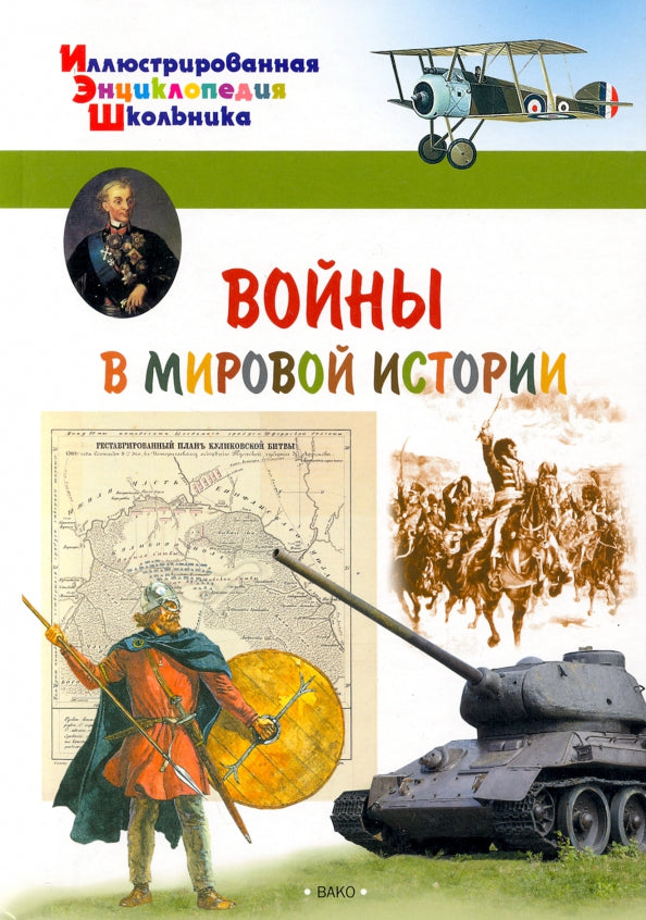 ИЭШ Воины в мировой истории (Изд-во ВАКО)