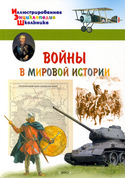 ИЭШ Воины в мировой истории (Изд-во ВАКО)