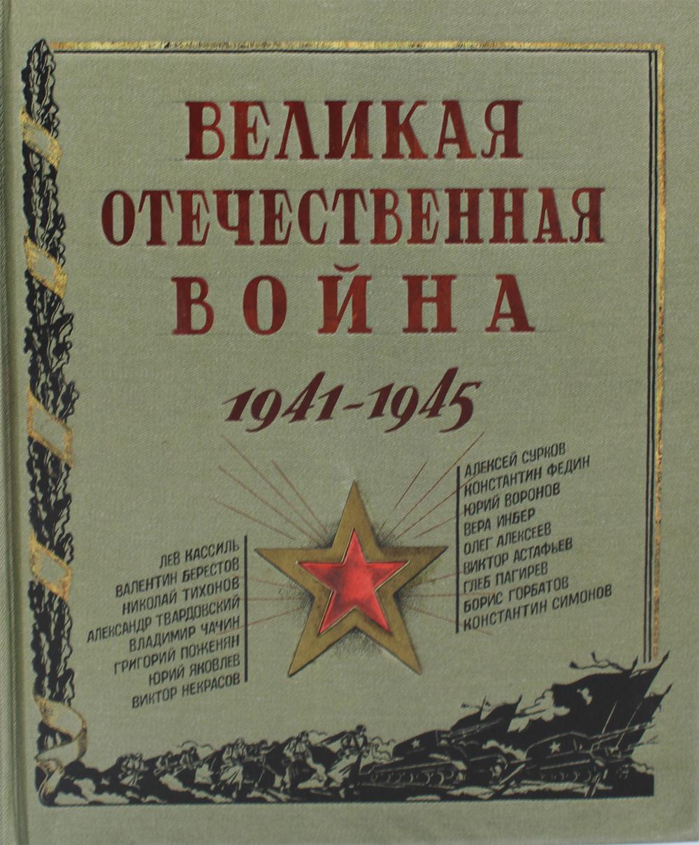 Великая Отечественная война.1941-1945