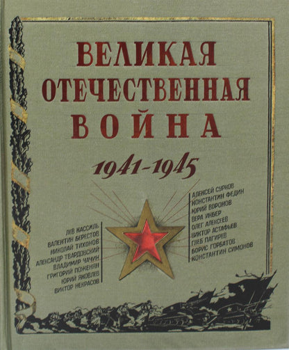 Великая Отечественная война.1941-1945