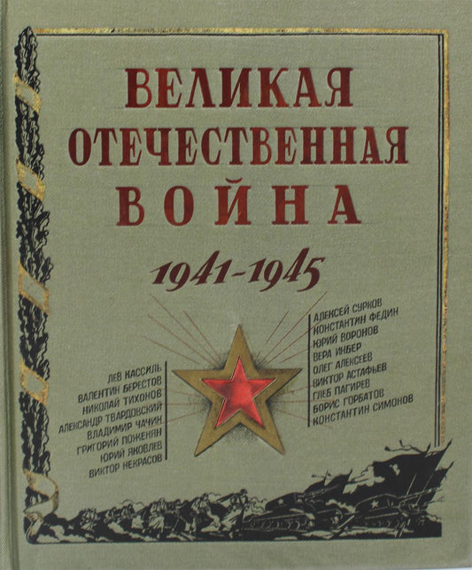Великая Отечественная война.1941-1945