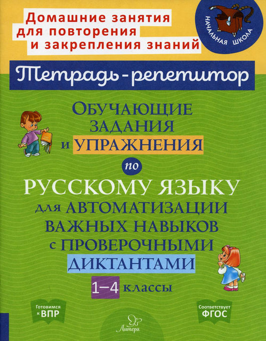 Тетрадь-репетитор. Обучающие задания и упражнения по русскому языку для автоматизации важных навыков с проверочными диктантами 1-4 классы./ Стронская.