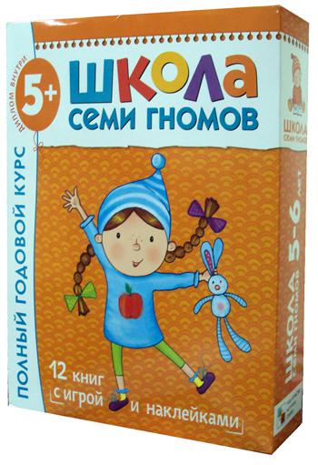 Школа Семи Гномов 5-6 лет. Полный годовой курс (12 книг с играми и наклейками).