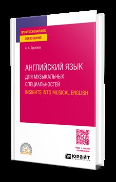 АНГЛИЙСКИЙ ЯЗЫК ДЛЯ МУЗЫКАЛЬНЫХ СПЕЦИАЛЬНОСТЕЙ. INSIGHTS INTO MUSICAL ENGLISH. Учебное пособие для СПО