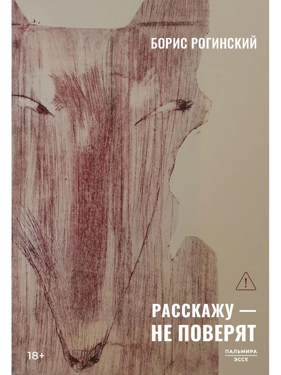 Расскажу - не поверят: Этюды о прозе