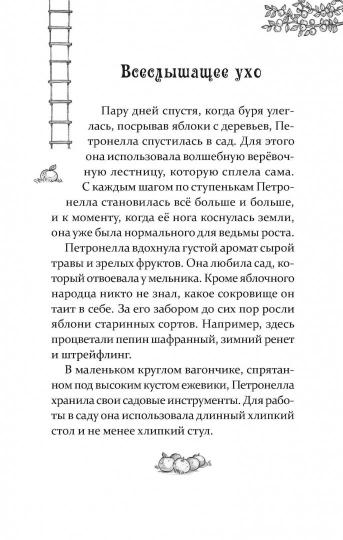 Петронелла - добрая ведьма с яблоневого дерева