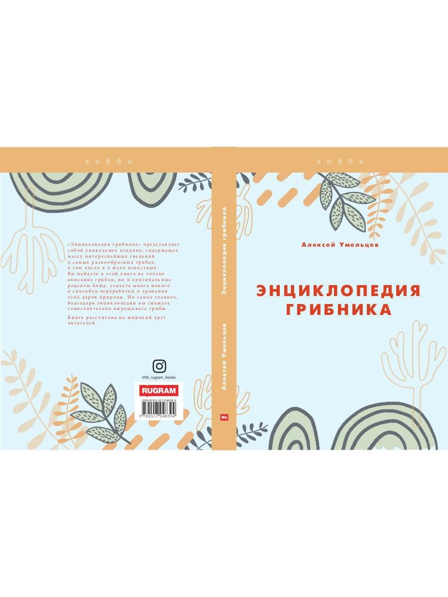 Энциклопедия грибника