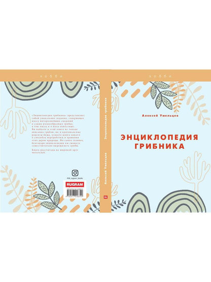 Энциклопедия грибника