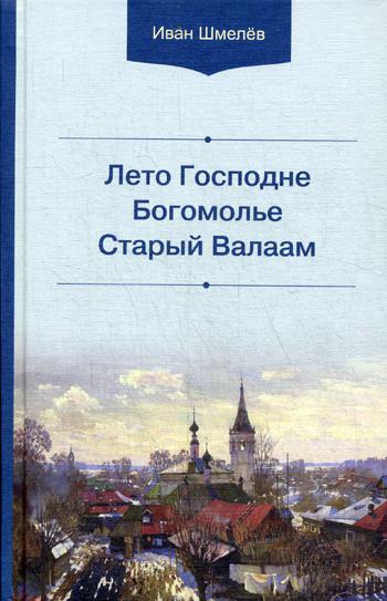 Лето Господне. Богомолье. Старый Валаам. 2-е изд