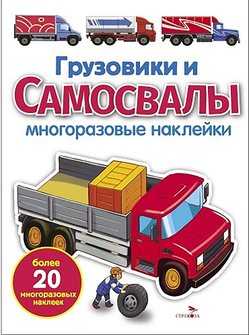 Грузовики и самосвалы: многоразовые наклейки