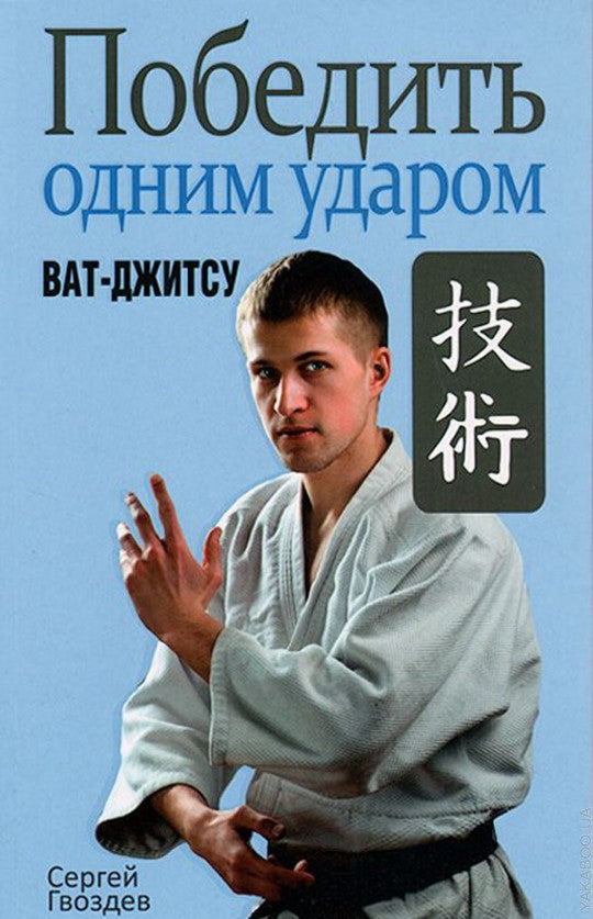 Победить одним ударом. Ват-джитсу