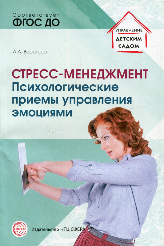 Стресс – менеджмент: психологические приемы управления эмоциями/ Воронова А.А.