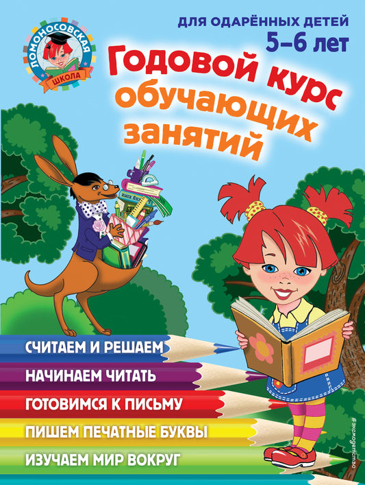 Годовой курс обучающих занятий: для детей 5-6 лет