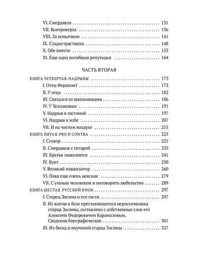Братья Карамазовы. В 2 т. Т. 1: роман