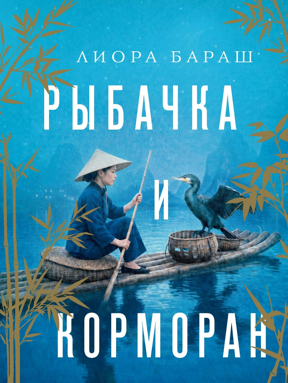 Рыбачка и корморан
