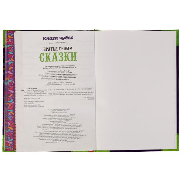 978-5-506-06970-6334335 Сказки. Братья Гримм. Книга чудес. 165х240мм. 7БЦ. 144 стр. Умка в кор.12шт