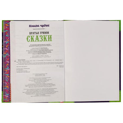 978-5-506-06970-6334335 Сказки. Братья Гримм. Книга чудес. 165х240мм. 7БЦ. 144 стр. Умка в кор.12шт