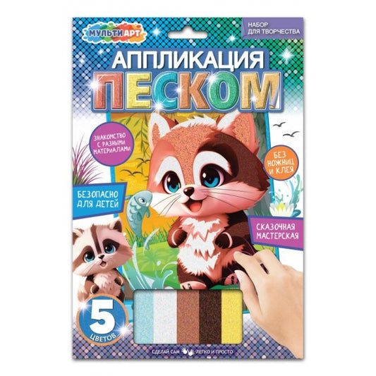 Аппликация песком 17*23 см енотики МУЛЬТИ АРТ в кор.100шт