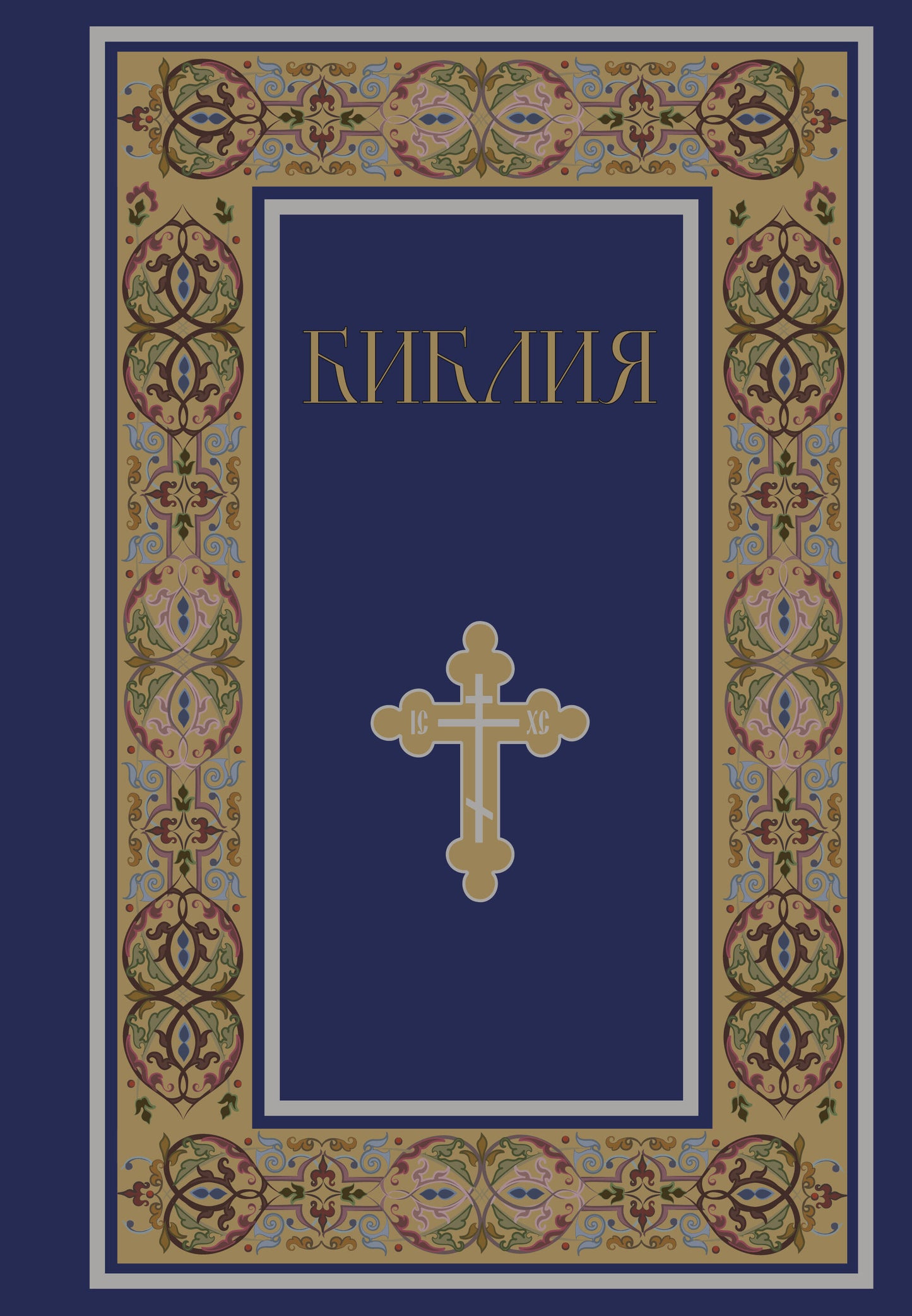 Библия. Книги Священного Писания Ветхого и Нового Завета. РПЦ. Полное издание с неканоническими книгами. (Синяя)