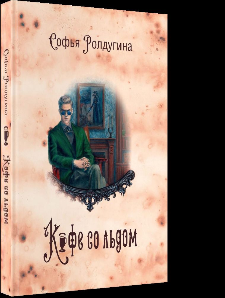 Рип.МагДетектив.Кофеист3:Кофе со льдом