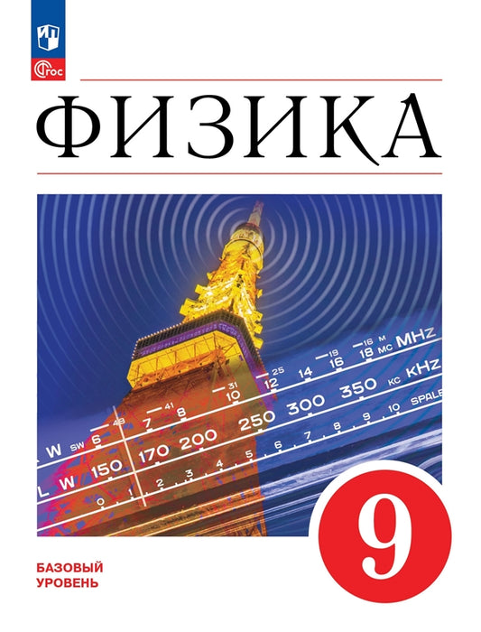 Перышкин Физика. 9 класс. Учебник. Базовый уровень (Приложение 1) (ПРОСВЕЩЕНИЕ) (3-е издание)