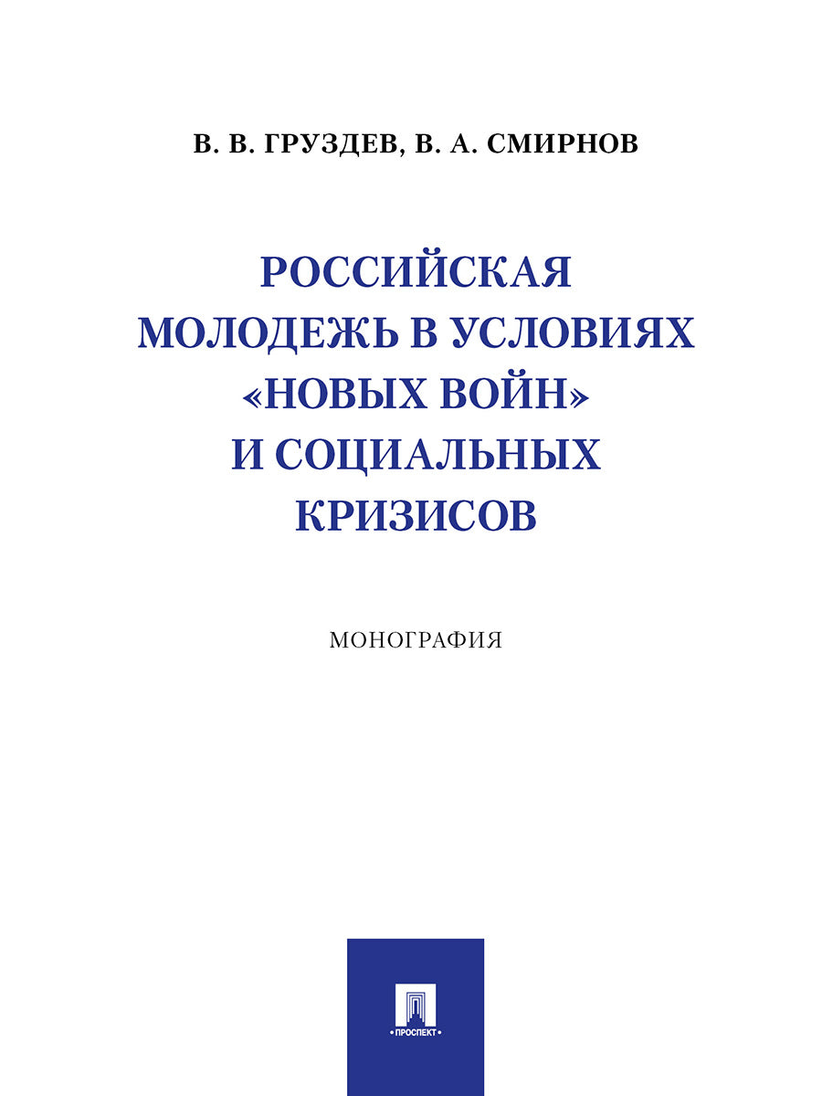 Российская молодежь в условиях «новых войн» и социальных кризисов. Монография.-М.:Проспект,2024.