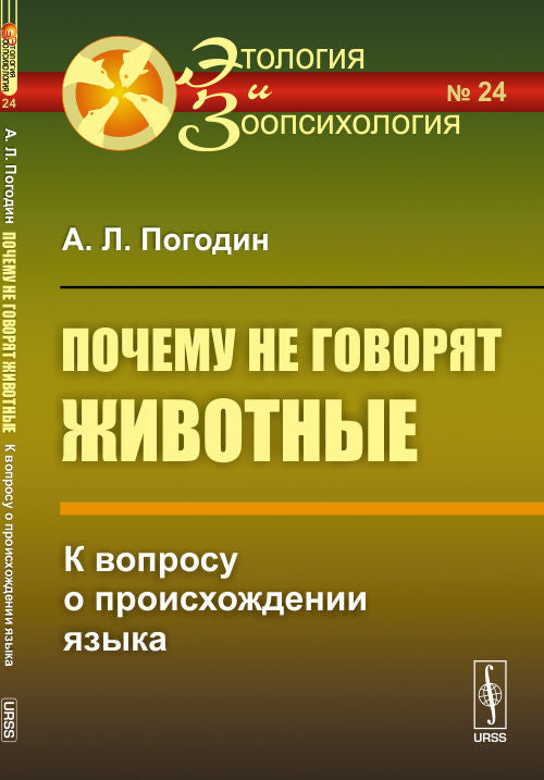 УРСС. Почему не говорят о животных: К вопросу о происхождении языка