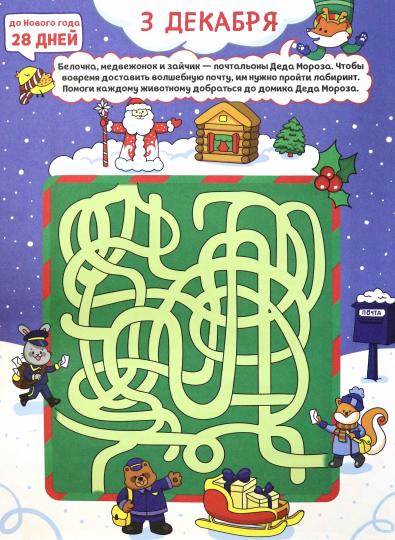 НГ АДВЕНТ-КАЛЕНДАРЬ (с медведем) глянц. ламин.240х330