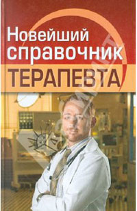 Новейший справочник терапевта