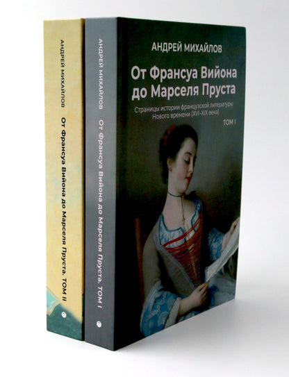 От Вийона до Пруста. Сборник (комплект из 2-х книг)