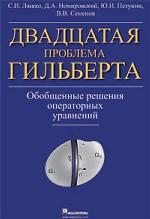 Двадцатая проблема Гильберта. Обобщенные решения оперативных уравнений