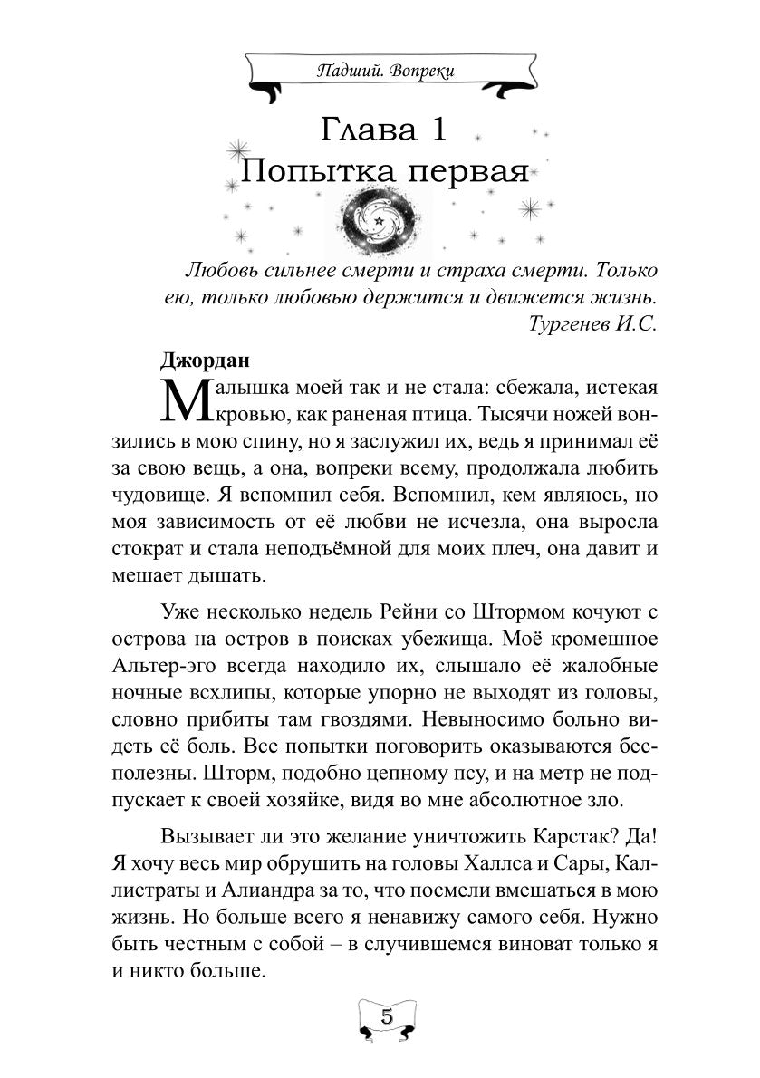 Падший. Вопреки